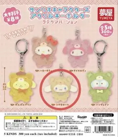 サンリオキャラクターズ アクリルキーホルダー　ラテクマ　シナモロール