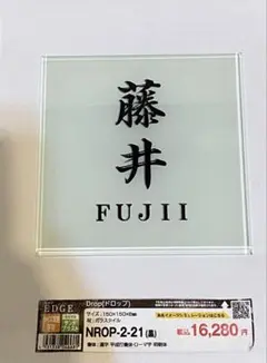 表札 NROP-2-21 ドロップ表札 ひょうさつ ネームプレート藤井FUJII