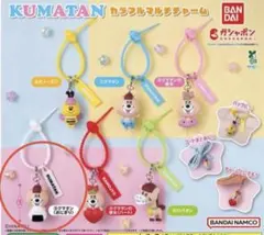 KUMATAN カラフルマルチチャーム クマタン