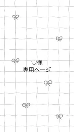 ♡様専用ページ