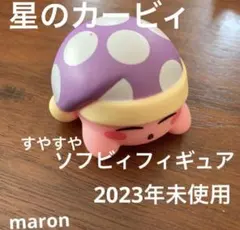星のカービィ　ソフビィフィギュア　すやすや