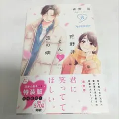 花野井くんと恋の病　19巻
