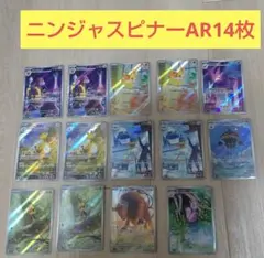 ポケモンカード ARまとめ売り14枚　ニンジャスピナー
