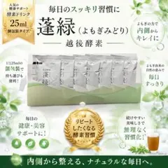 越後酵素ドリンク 蓮緑(25ml×7包) 【未使用品・新品】