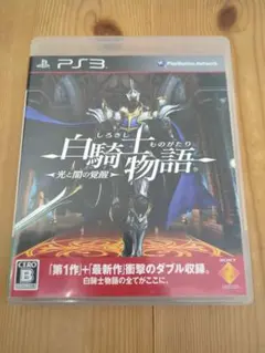 白騎士物語 -光と闇の覚醒- PS3