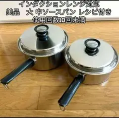 Amway 新品インダクションレンジ アムウェイ 大ソースパン 中ソース