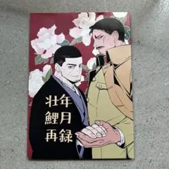 ゴールデンカムイ　同人誌　漫画　全年齢