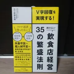 V字回復を実現する! 35の飲食店経営
