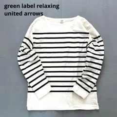 【美品】グリーンレーベルリラクシング　シンプルボーダーカットソーバスクシャツ