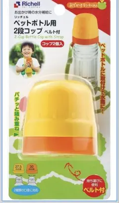 リッチェル　ベビー　水筒　肩掛け　ペットボトルのサムネイル
