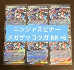 【ニンジャスピナー】ポケモンカード/メガゲッコウガ/RRまとめ売り