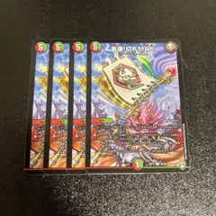 轟壊！切札MAX　4枚