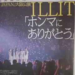 ILLIT　多部美華子　綾野剛　9/5中日スポーツ　①