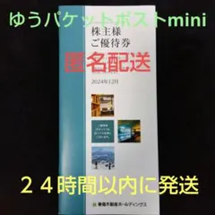 東急不動産ホールディングス株主優待券（１冊）　ゆうパケットポストmini匿名配送