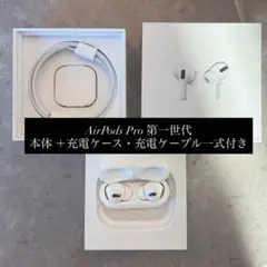 AirPods Pro 第1世代 本体＋充電ケース・ケーブル付き(動作確認済み)