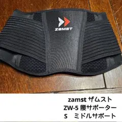 zamst ザムスト ZW-5 腰サポーター　Sサイズ　ミドルサポート