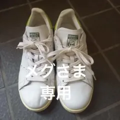 【メグ様専用】adidas Stan Smith スタンスミス　25cm