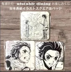 鬼滅の刃 お楽しみくじ 台本表紙イラスト スクエア缶バッジ - メルカリ
