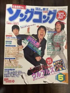 ソングコング 1997年5月号