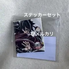 ステッカーセット　鬼滅の刃　コミケ　C107 くじ　冨岡義勇