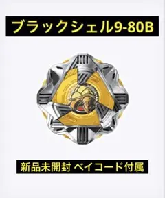 ベイブレードX ブラックシェル9-80B 【新品未開封】ベイコード付属