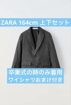 美品　ZARA ピンストライプスーツ　ダークグレー　卒業式　卒服　男の子　160