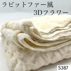 ◇S387　0918-3　ラビットファー風　3Dフラワー　2ｍ　オフホワイト系