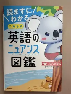 【新品】読まずにわかる こあら式英語のニュアンス図鑑