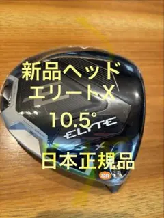 2025年最新】キャロウェイ エリート ドライバー ヘッドのみの人気