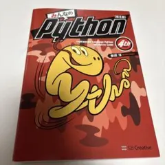 みんなのPython 第4版 - メルカリ