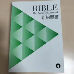 新BIBLE The New Testament 新約聖書 和英対照 キリスト教 - メルカリ
