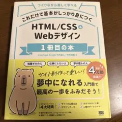 これだけで基本がしっかり身につく HTML/CSS&Webデザイン1冊目の本