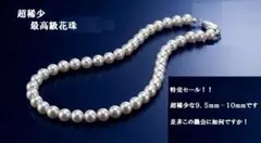 超稀少な無調色大珠９．５㍉-１０㍉　オーロラクラスの花珠真珠ネックレス花珠鑑別付のサムネイル