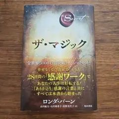 ザ・マジック ロンダ・バーン 角川書店　訳者佐野美代子さん直筆サイン入り ザ・マジック | ロンダ・バーン, 山川 紘矢, 山川 亜希子, 佐野