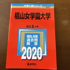 椙山女学園大学 2020 大学入試シリーズ