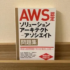 AWS認定ソリューションアーキテクト―アソシエイト問題集