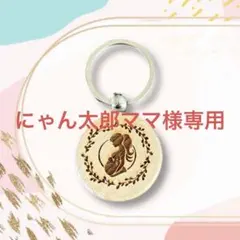 マタニティキーホルダー【特別価格品】