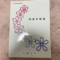 秘書学概論 近畿大学