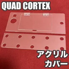 QUAD CORTEX 開閉式アクリル保護カバー（電源ボタン開放タイプ）のサムネイル