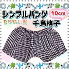 シンプルパンツ 千鳥格子 10cm ぬい服 アイドル 韓国 アニメ 推し活