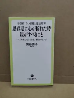 不登校、うつ状態、発達障害 思春期に心が折れた時 親がすべきこと