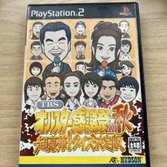 TBSオールスター感謝祭2003秋 超豪華！クイズ決定版 PS2