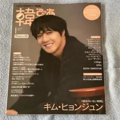 送料込★未読★韓流ぴあ 2025年1月号 表紙：キム・ヒョンジュン