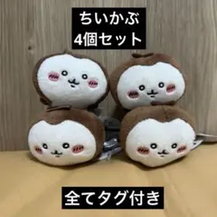 ちいかわ カブトムシ ねそべりマスコット 4個セット