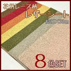 凹凸質感 無地 花柄 レース スライスレザーシート 8色セット 20×33cm