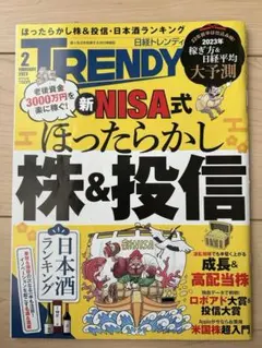 TRENDY 2023年2月号
