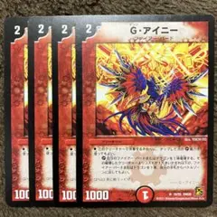 Gアイニー ゲンジアイニー　4枚