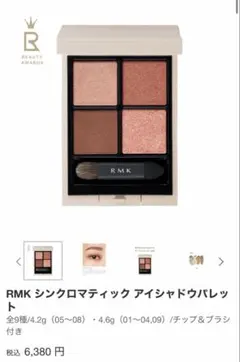 RMK シンクロマティック アイシャドウパレット 05 ディライトフルのサムネイル