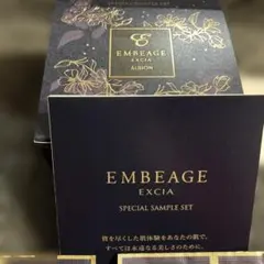 【新品未使用】EMBEAGE EXCIA ALBION サンプルセット