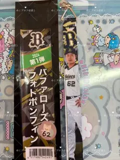 オリックスバファローズ 堀柊那 フォトボンフィン 2024